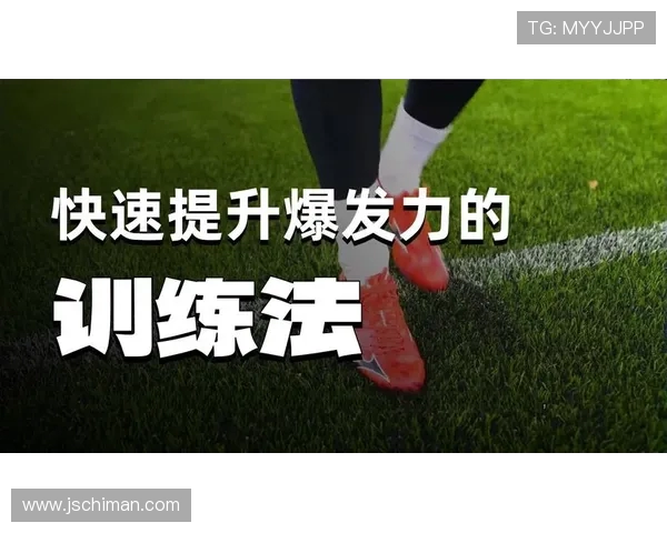 足球训练中的爆发力与耐力提升方法
