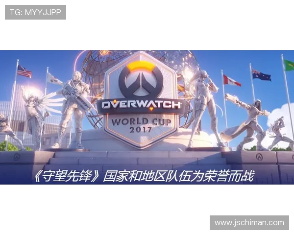 燃情赛场逐梦巅峰守望先锋世界杯荣耀征程主题演讲稿分享盛典精彩